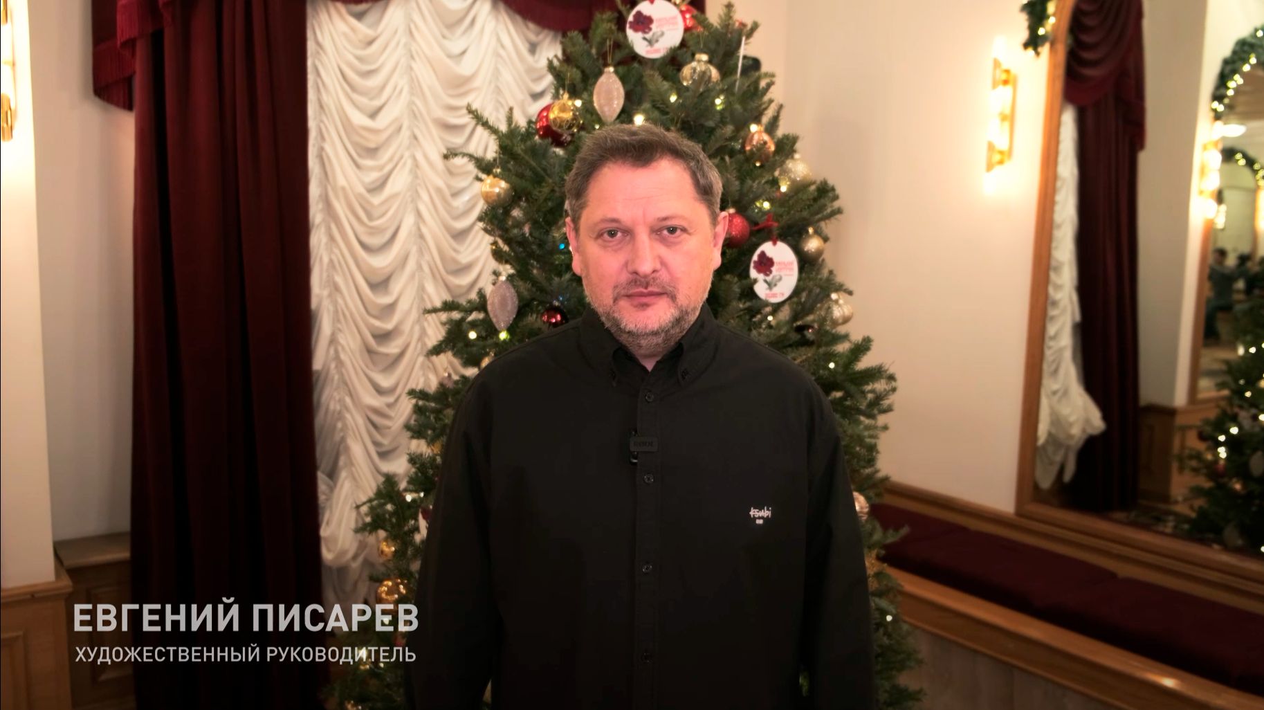 Художественный руководитель Театра им. Пушкина Евгений Писарев поздравляет всех с Новым 2026 годом!