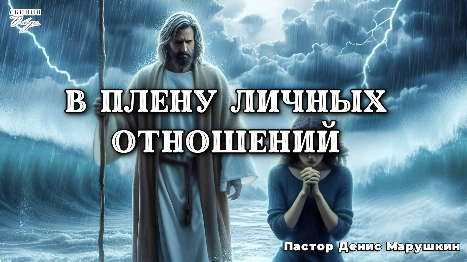 Пастор Денис Марушкин 