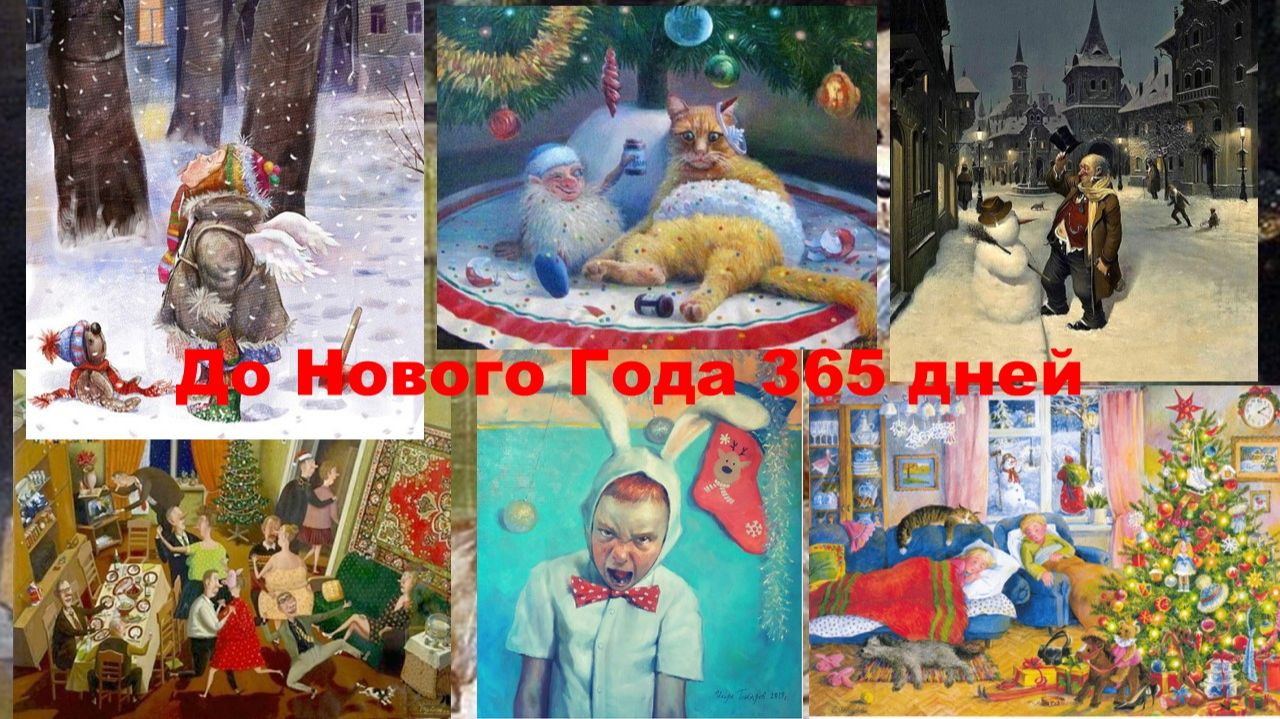 До Нового Года 365 дней