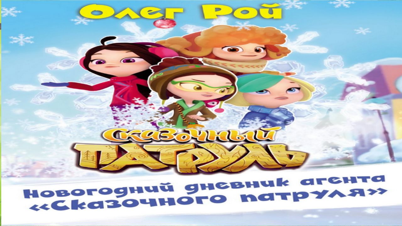 Сказка 438 Новогодний дневник агента 