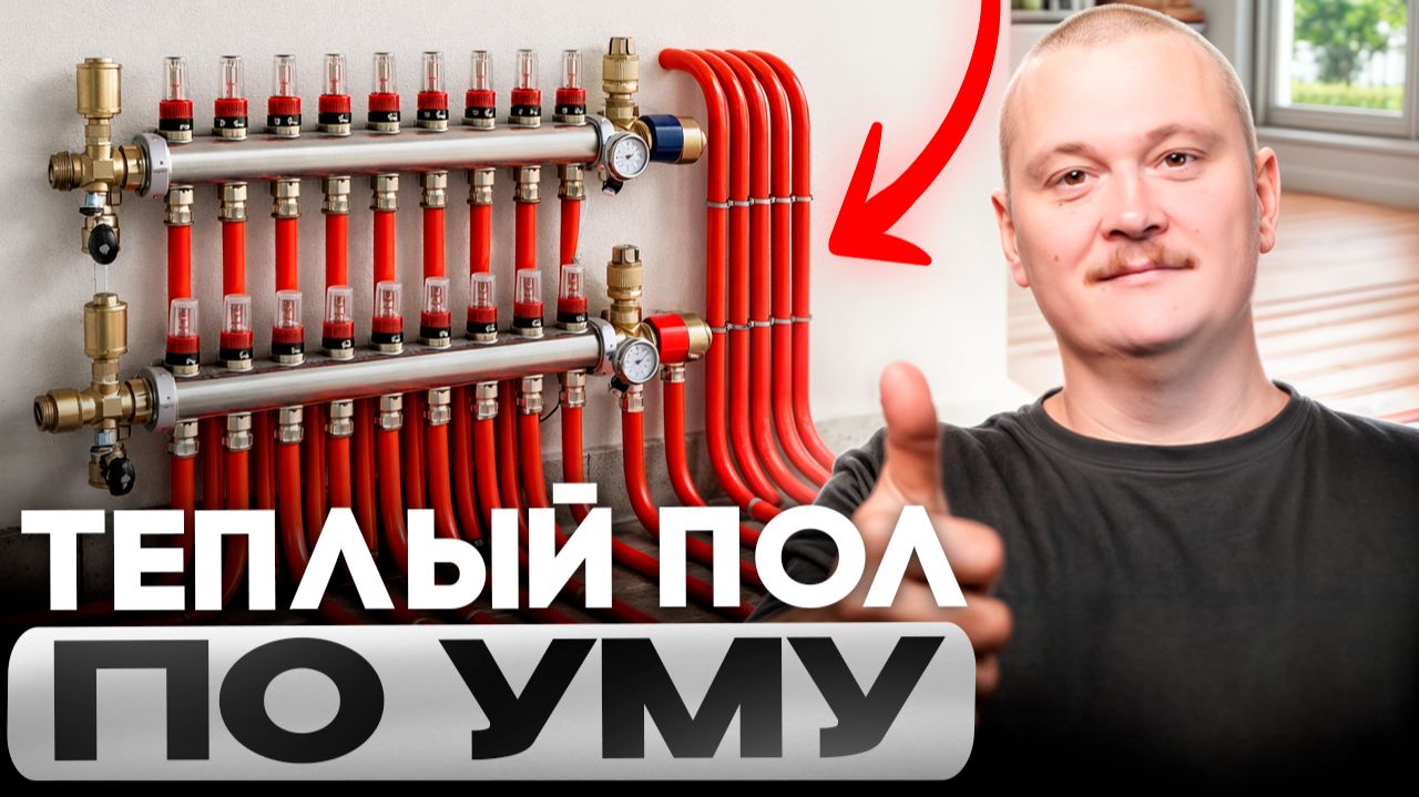 Теплый пол от А до Я! Как сделать ПО УМУ и НЕ ПОЖАЛЕТЬ?