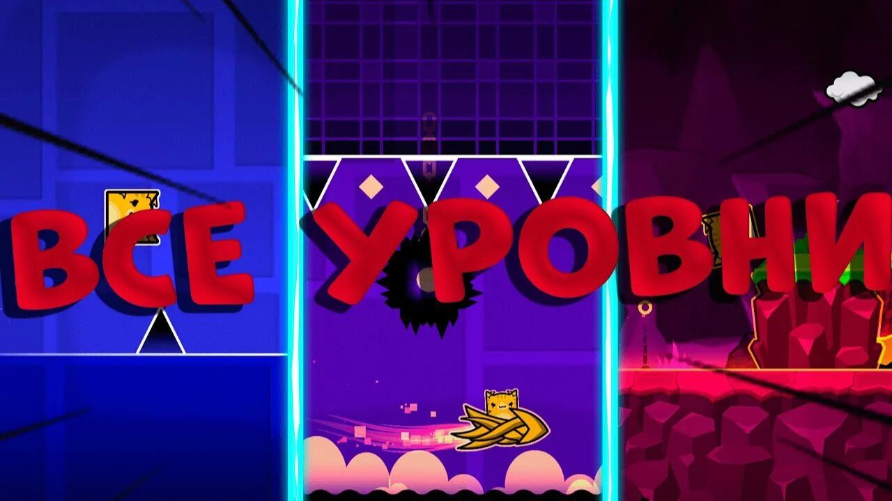 Первые 3 оффициальные уровни в разных режимах!