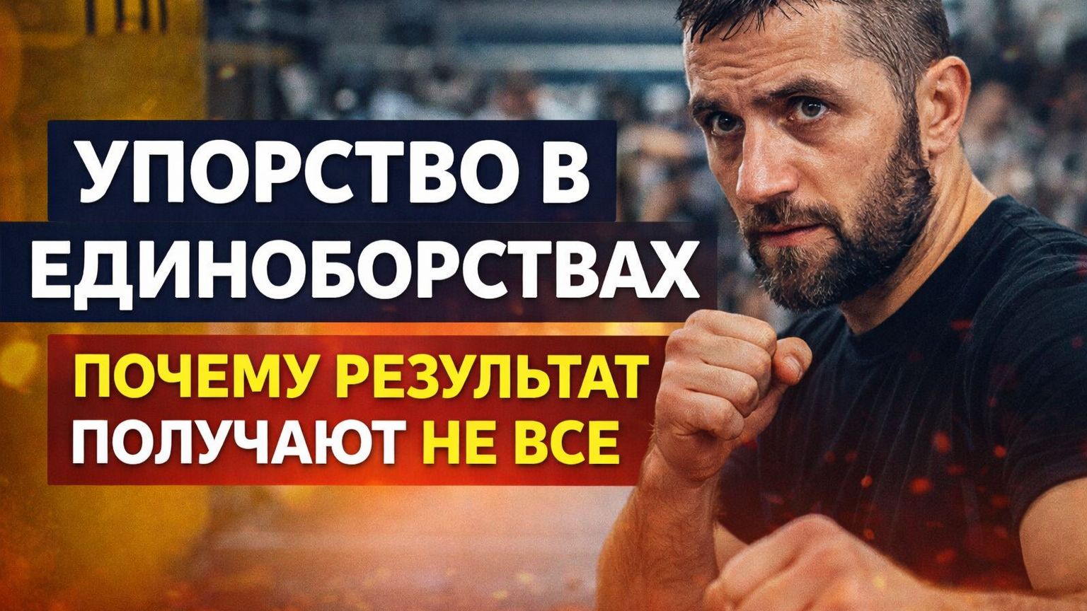 Упорство в единоборствах: почему результат получают не все