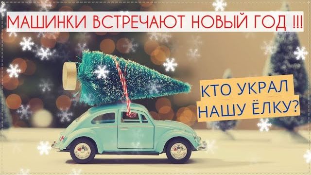 МАШИНКИ ВСТРЕЧАЮТ НОВЫЙ ГОД В СВОЁМ ГОРОДЕ / МУЛЬТИК ПРО МАШИНКИ