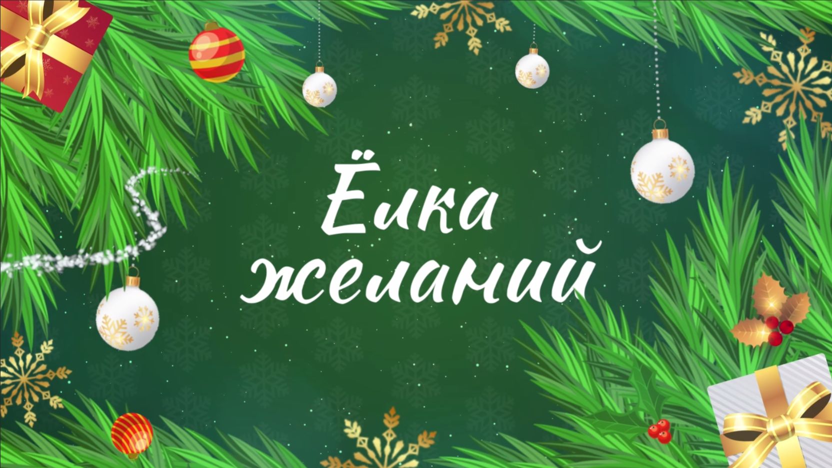 Пусть сбываются мечты!