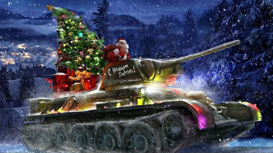 Мир Танков - 🎅🎅🎅Новогодние Бои!🎅🎅🎅