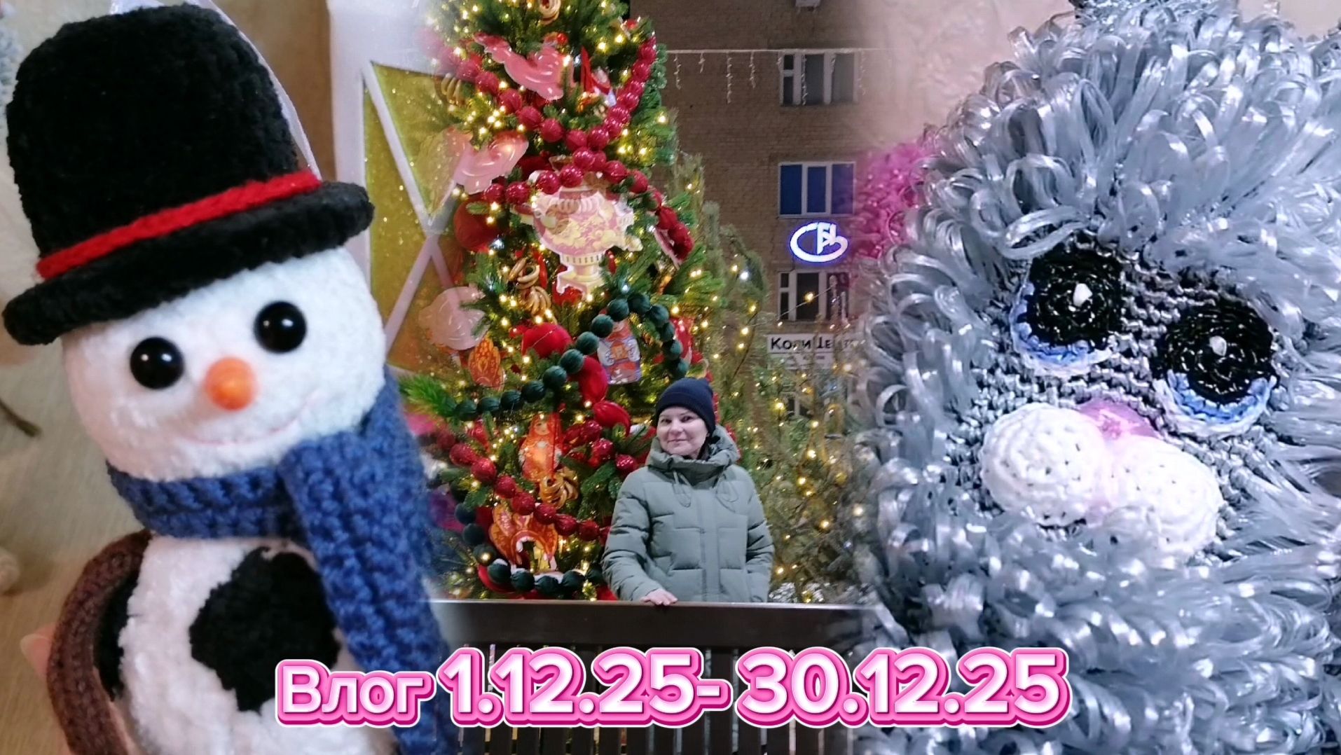 Выпуск от 29.12.25☃️🎄 Новогодние невязальные работы и как поделки вернули меня к вязанию игрушек.