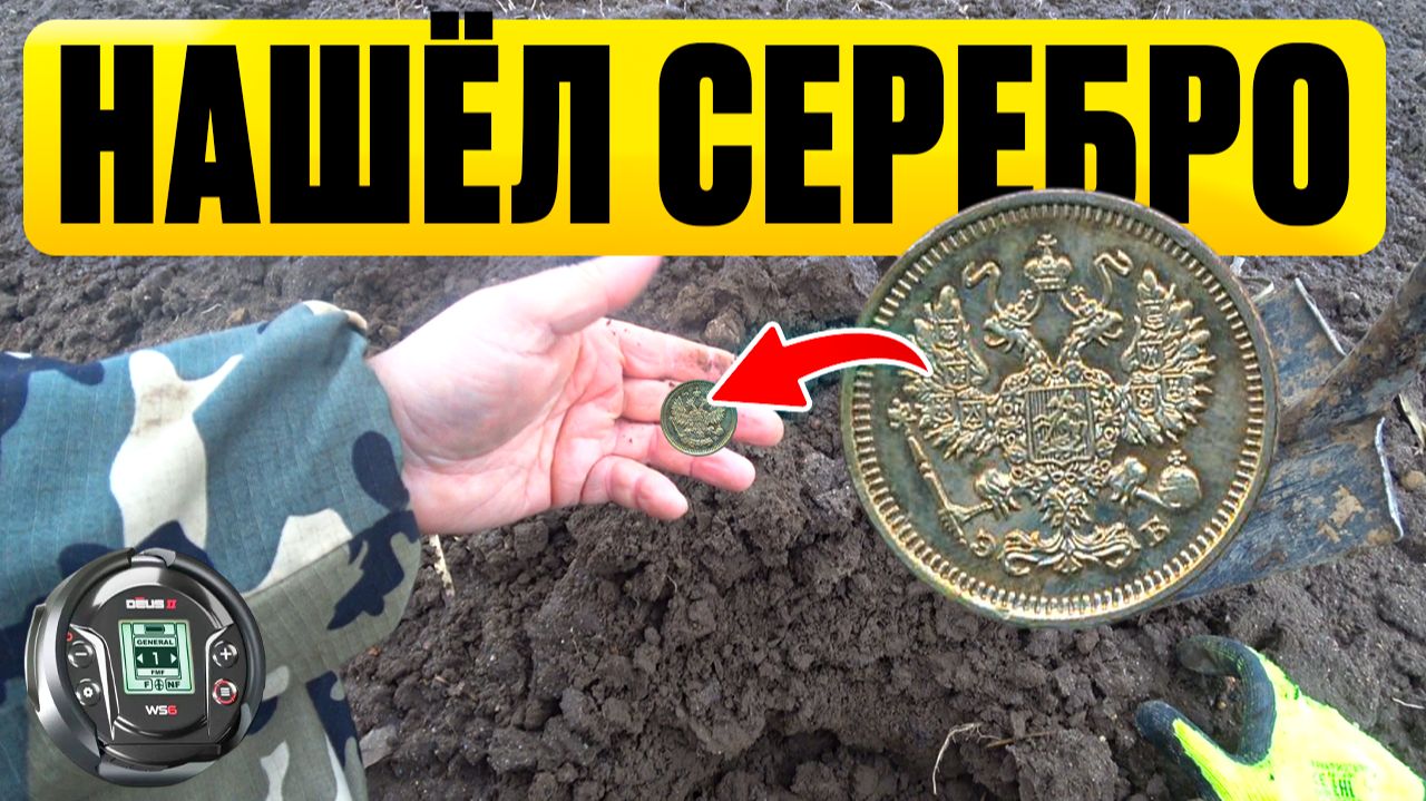 НАШЁЛ СЕРЕБРЯНЫЕ МОНЕТЫ ИЗ ПРОШЛОГО