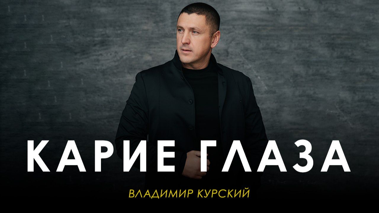 ВЛАДИМИР КУРСКИЙ - 