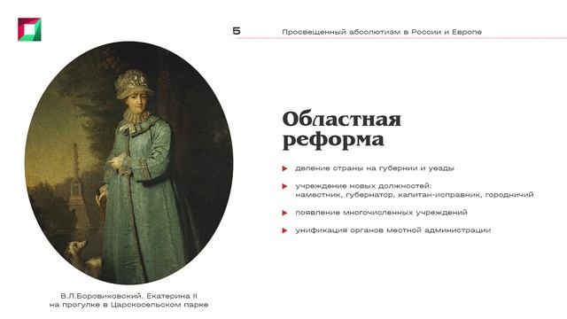 5.3 Просвещенный абсолютизм в России и Европе