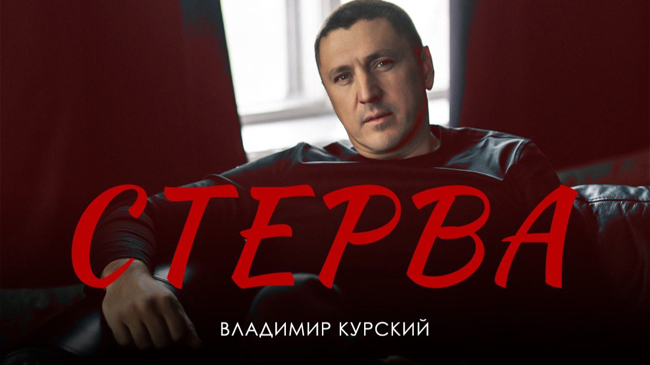 ВЛАДИМИР КУРСКИЙ - 