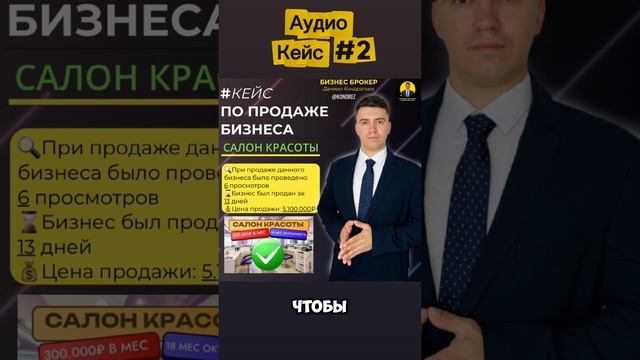 Бизнес Брокер. Как я продал Салон красоты за 13 дней. Аудио-Кейс. #бизнесброкер #готовыйбизнес #рек