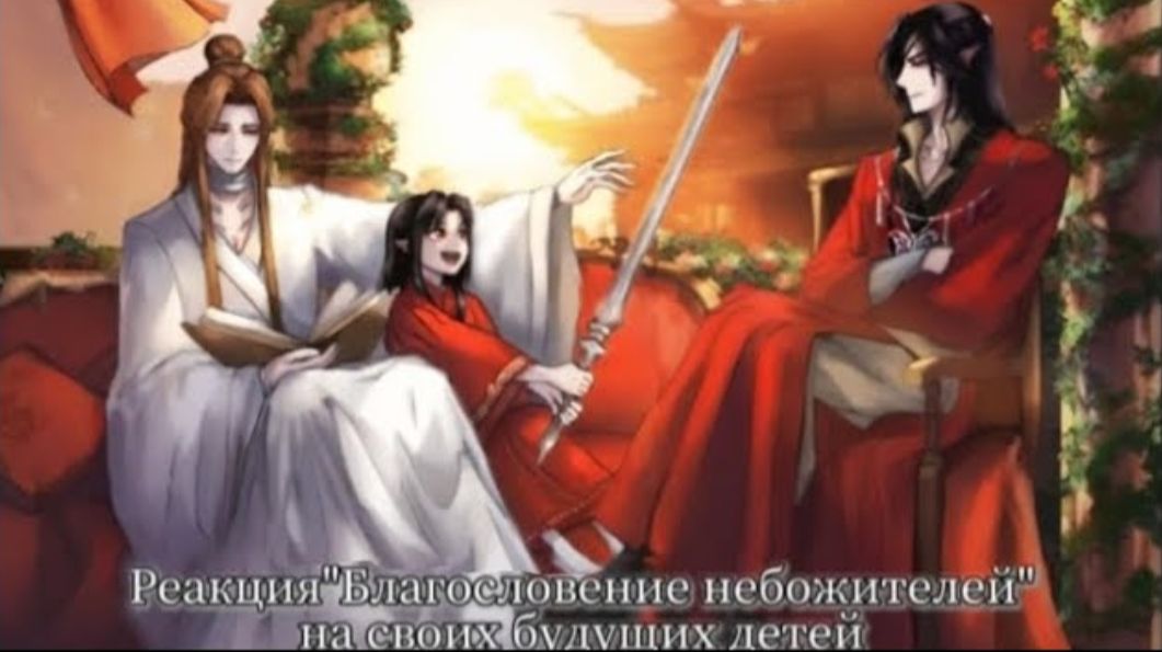 Реакция Благословения Небожителей на своих детей. 1/3 Автор: Filin