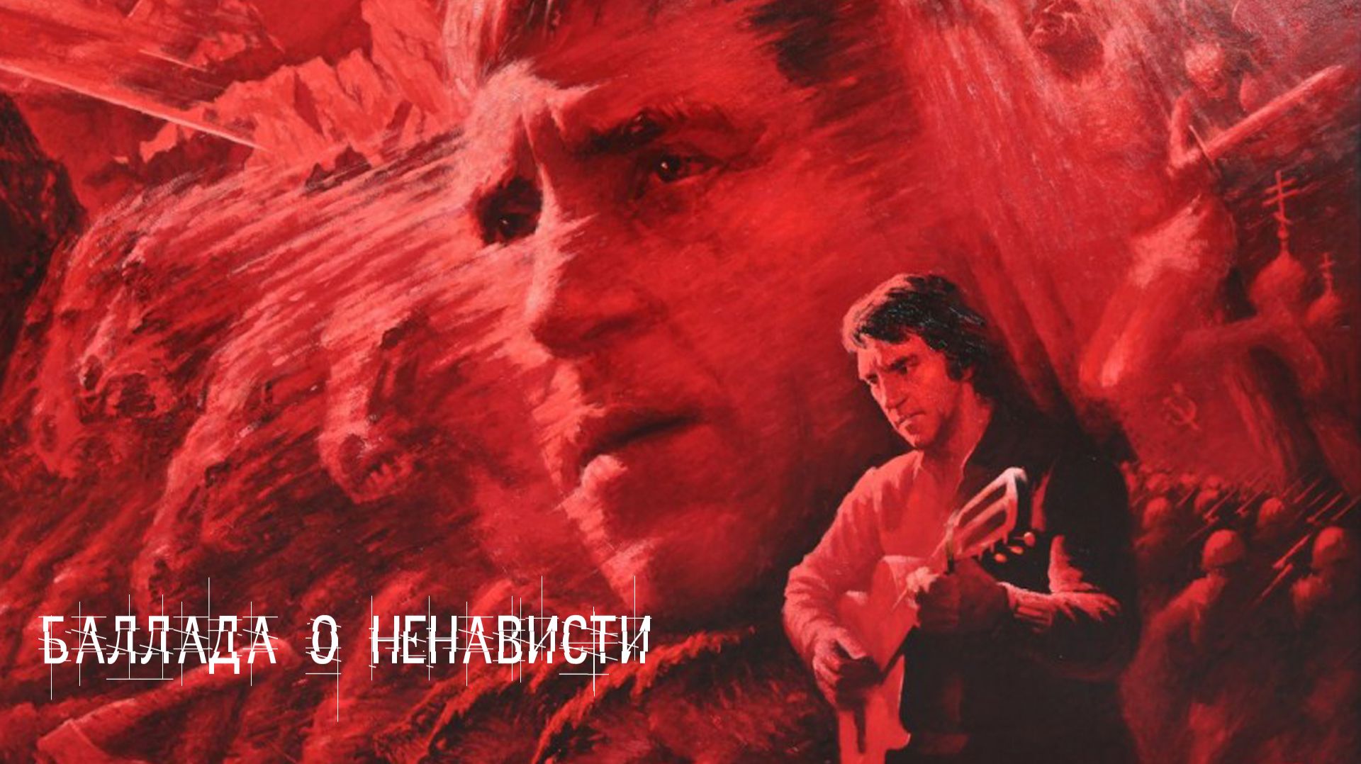 Баллада о ненависти