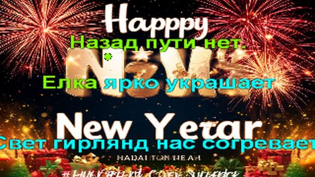 Караоке - С Новым Годом!