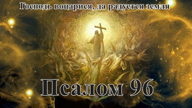 96 псалом с толкованием. О втором пришествии Христа