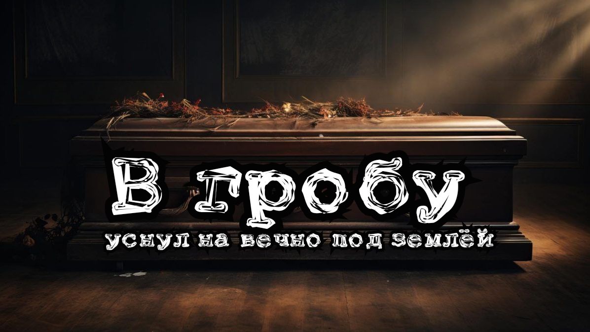 Мои стихи - В гробу уснул на вечно под землёй