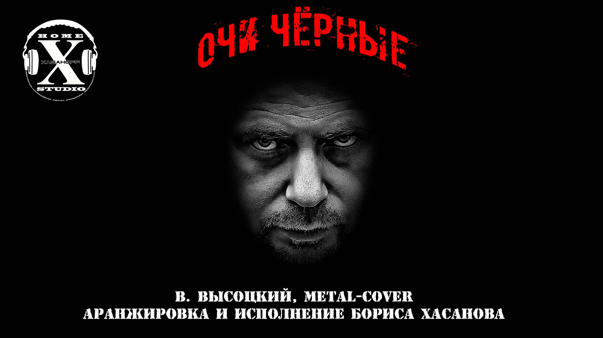 Борис Хасанов - Очи чёрные, ПОГОНЯ (Высоцкий Metal-cover, аранжировка Бориса Хасанова)