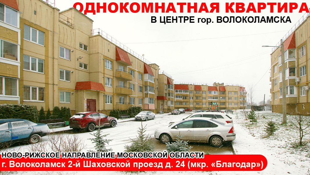 Однокомнатная квартира в городе Волоколамске Московской области