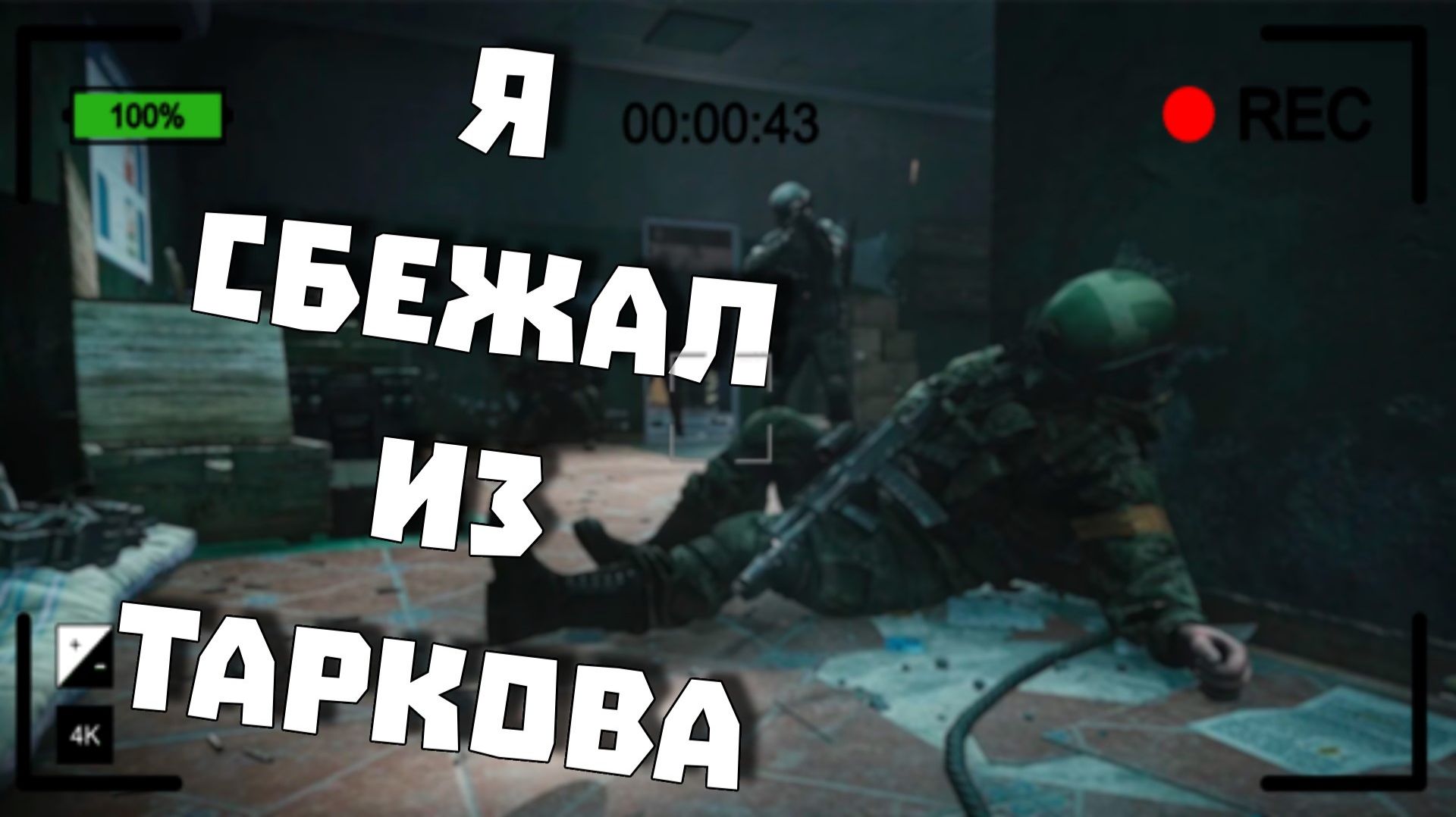 ТЕРМИНАЛ | Escape From Tarkov