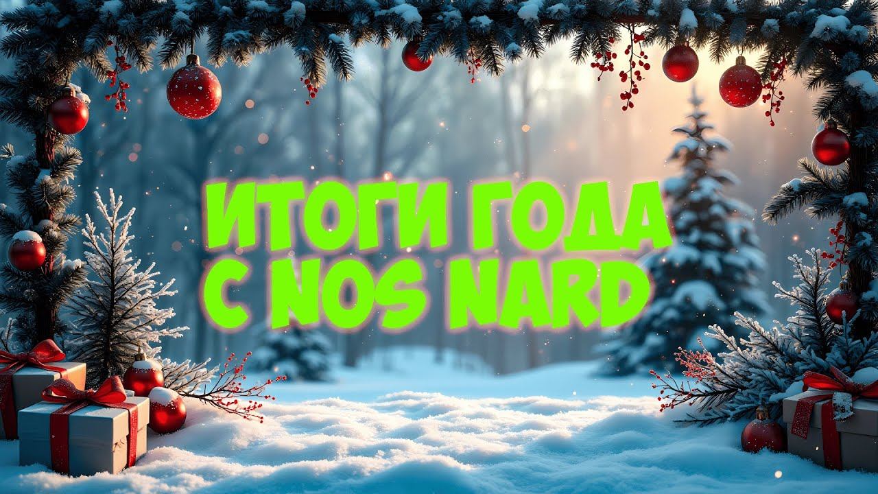 ИТОГИ ГОДА С NOS NARD 2025! С НАСТУПАЮЩИМ НОВЫМ ГОДОМ❤️