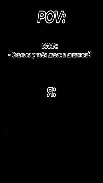 Сколько у тебя двоек в дневнике?