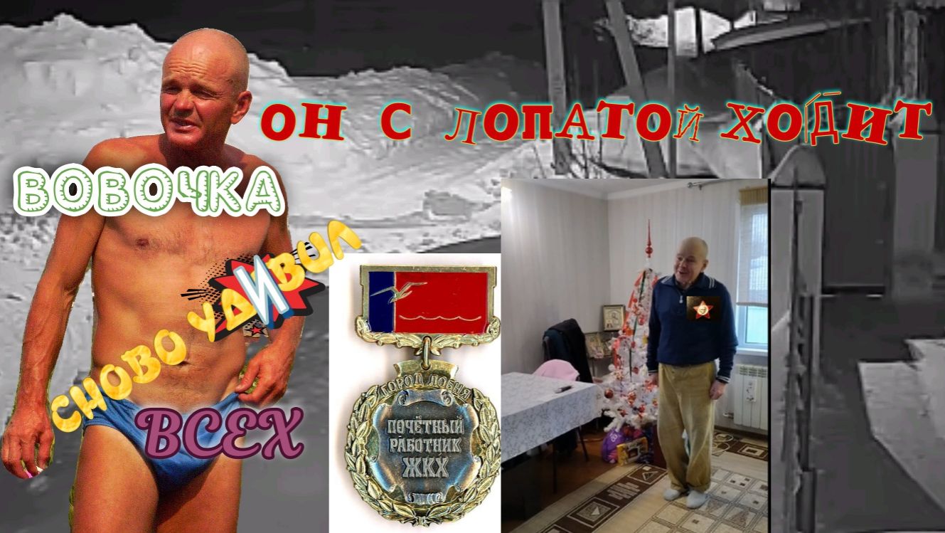 ВОВаЧКА