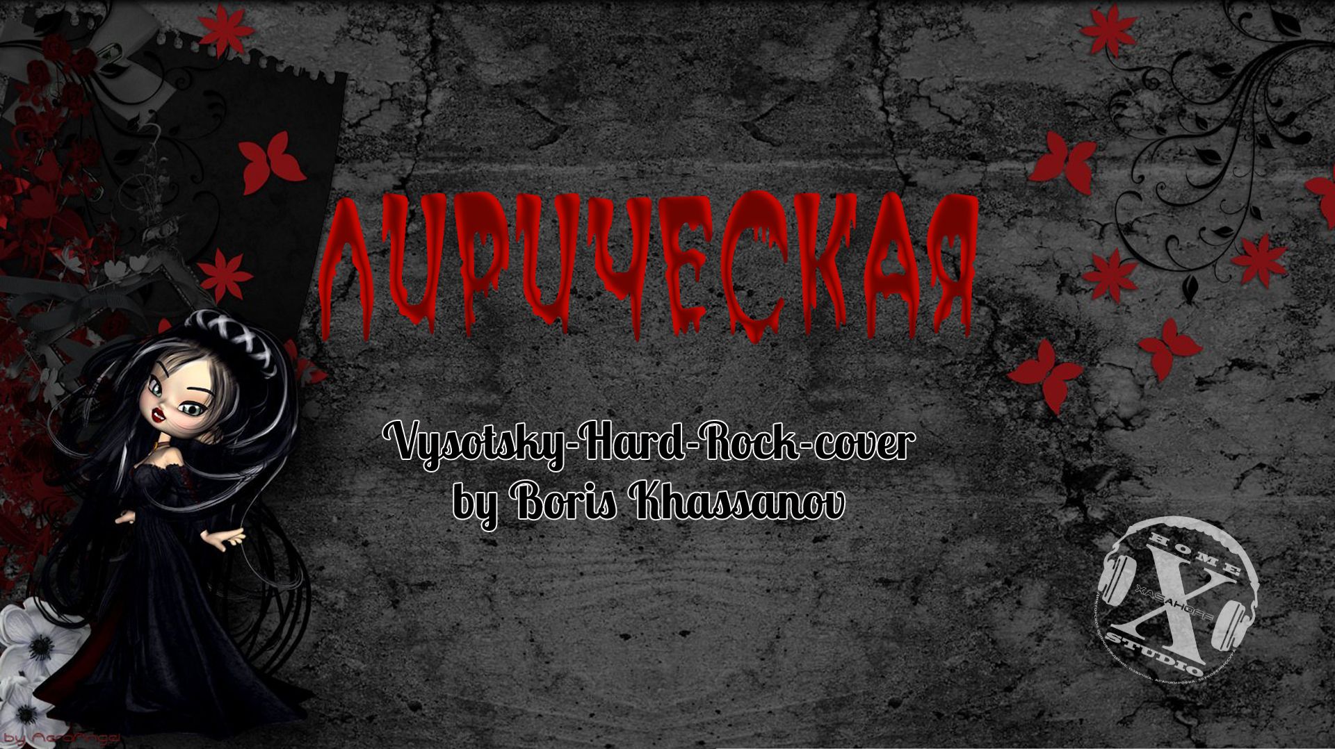 Лирическая