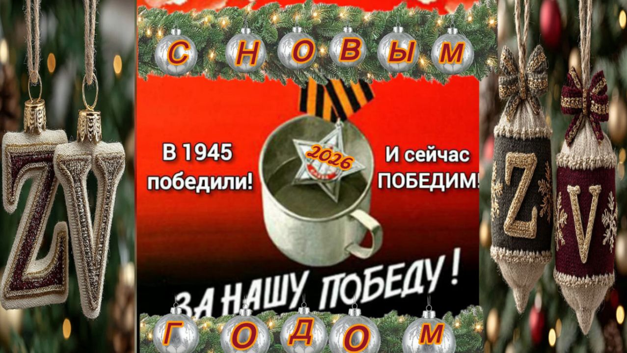 С Наступающим Наступающих! / ВМЕСТЕ ПОБЕДИМ!