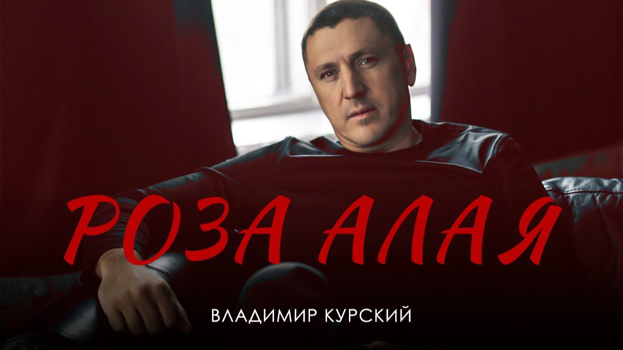 ВЛАДИМИР КУРСКИЙ - 