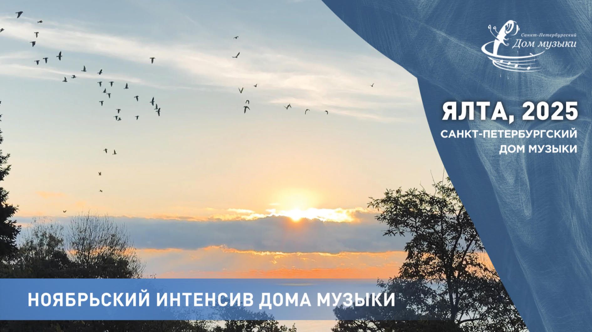 Ноябрьский интенсив 2025