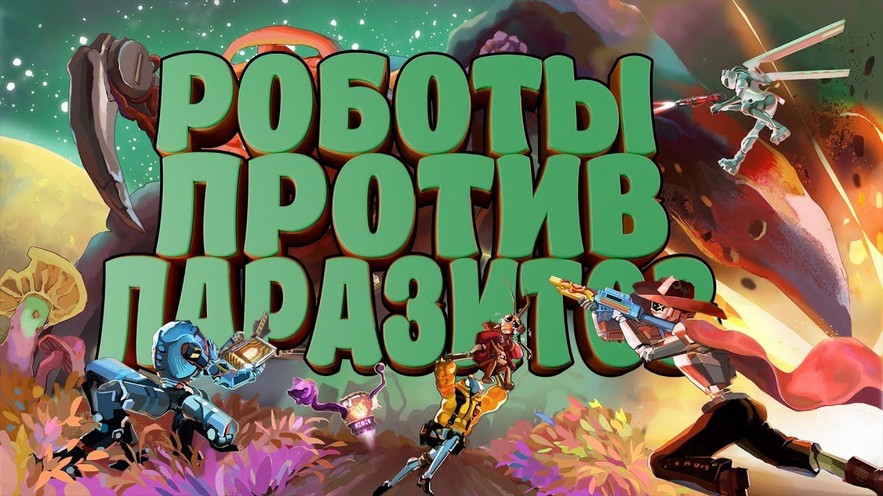 Mycopunk - КАК Deep Rock ТОЛЬКО С РОБОТАМИ И ГРИБАМИ