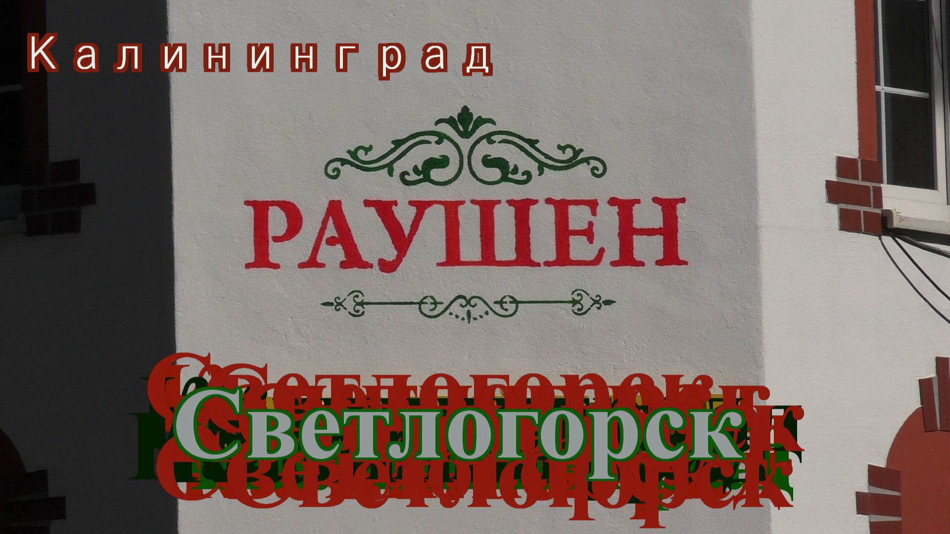 г. Светлогорск. Балтийское море