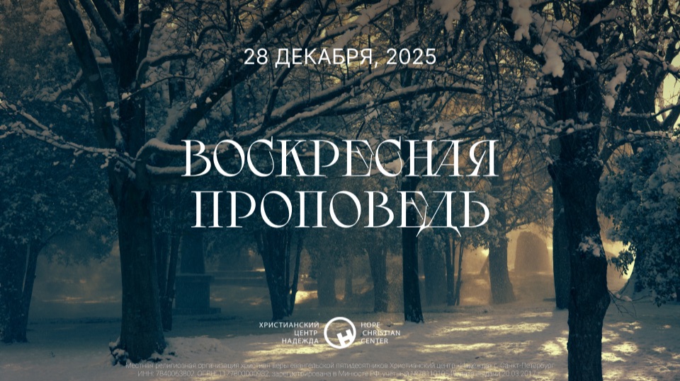 28 декабря, 2025  |  Рождество это...  |  Александр Канивец
