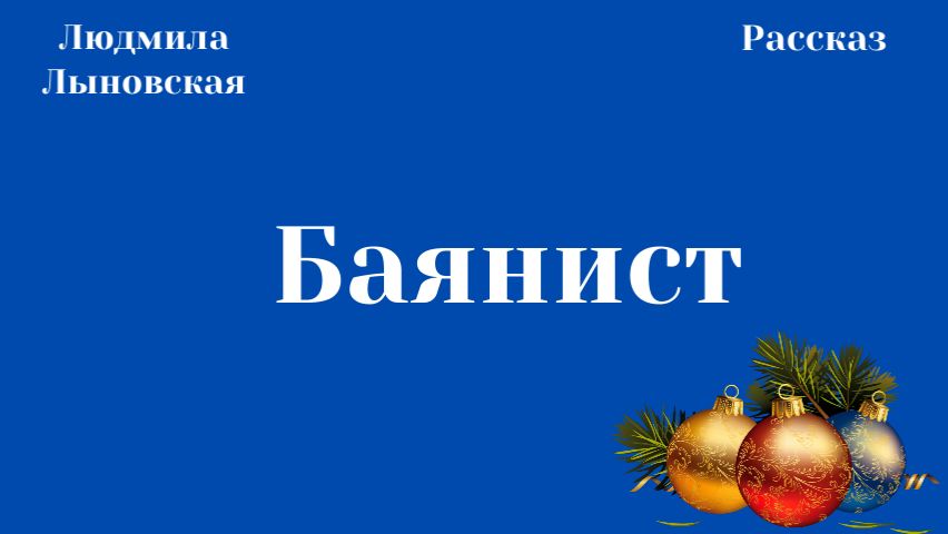 Людмила Лыновская рассказ 