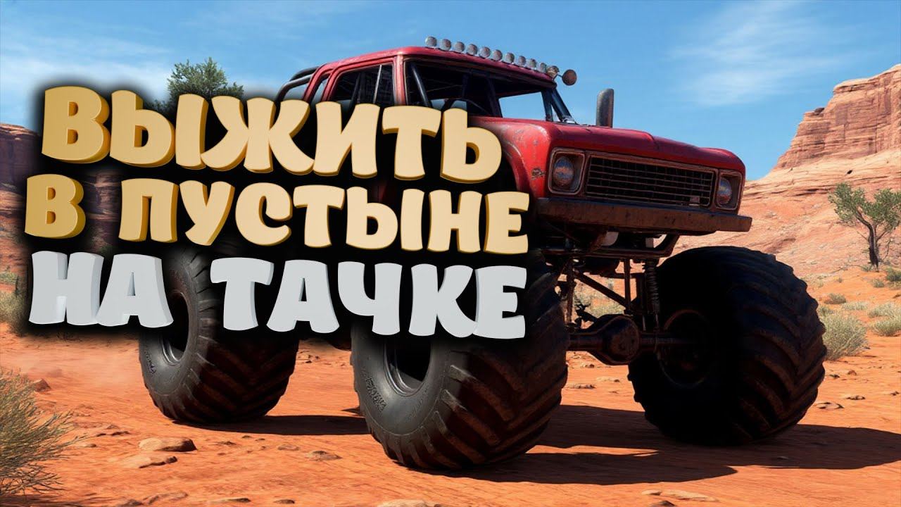 НОВИНКА 2025! ВЫЖИВАЛКА НА МАШИНЕ | Drive Beyond Horizons