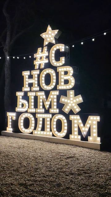 Анапа Ёлка Новый Год!