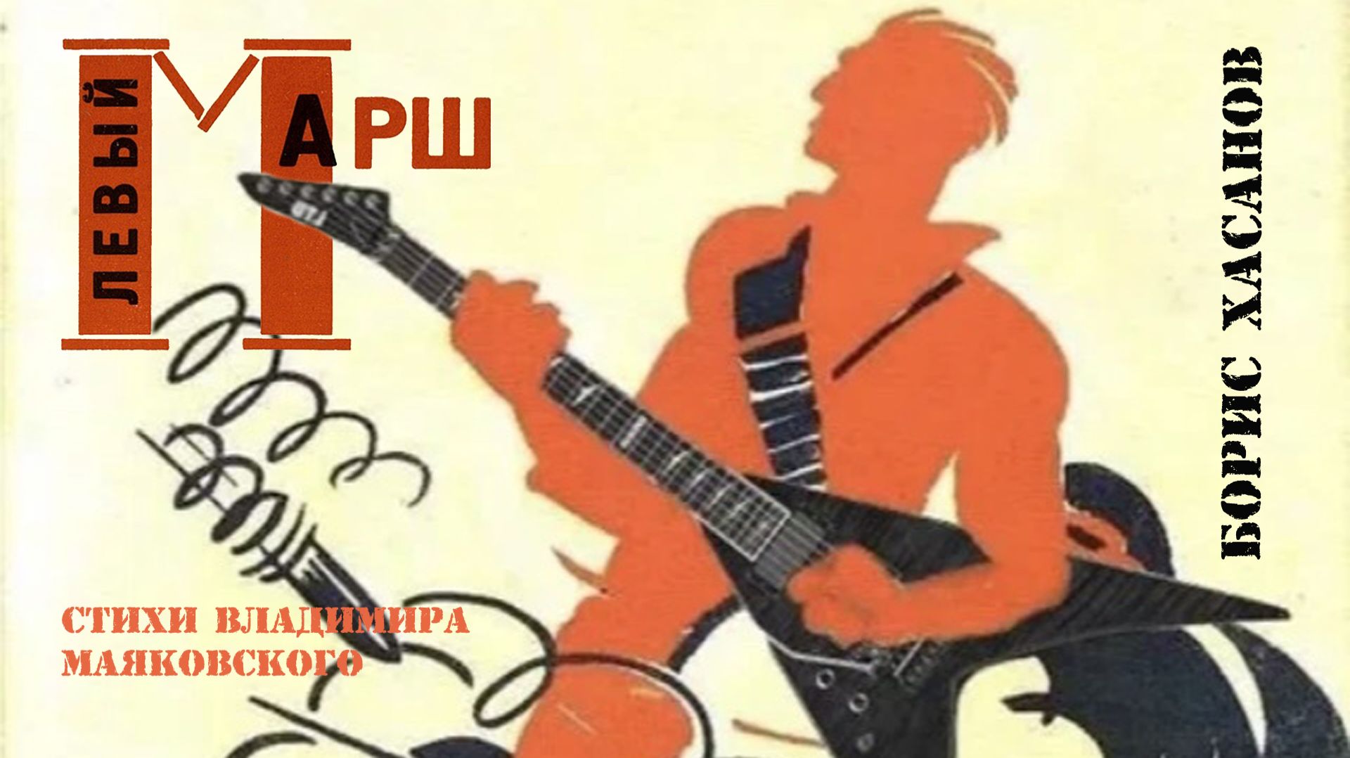 Борис Хасанов - Левый марш