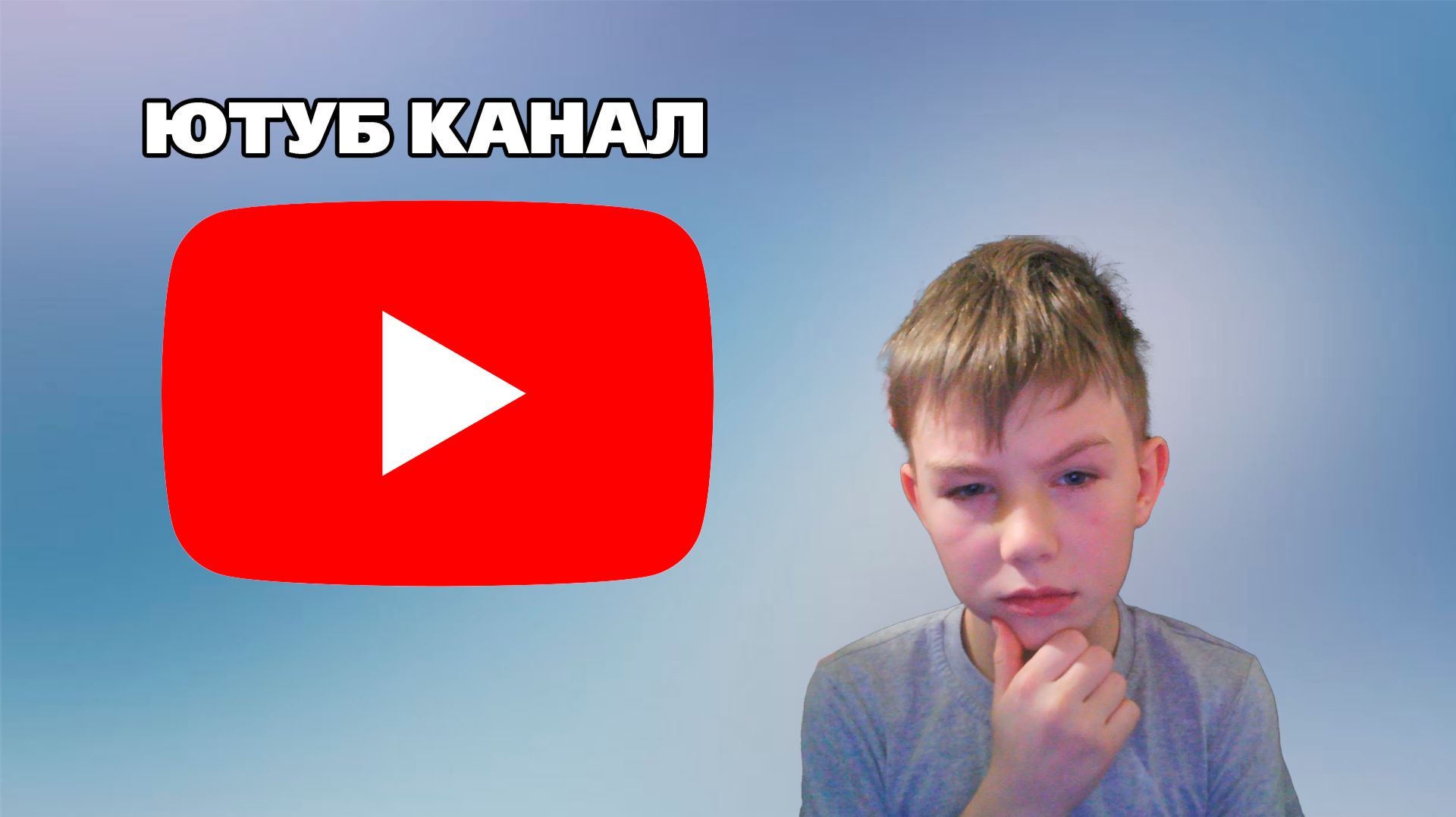 МОЙ ЮТУБ КАНАЛ!