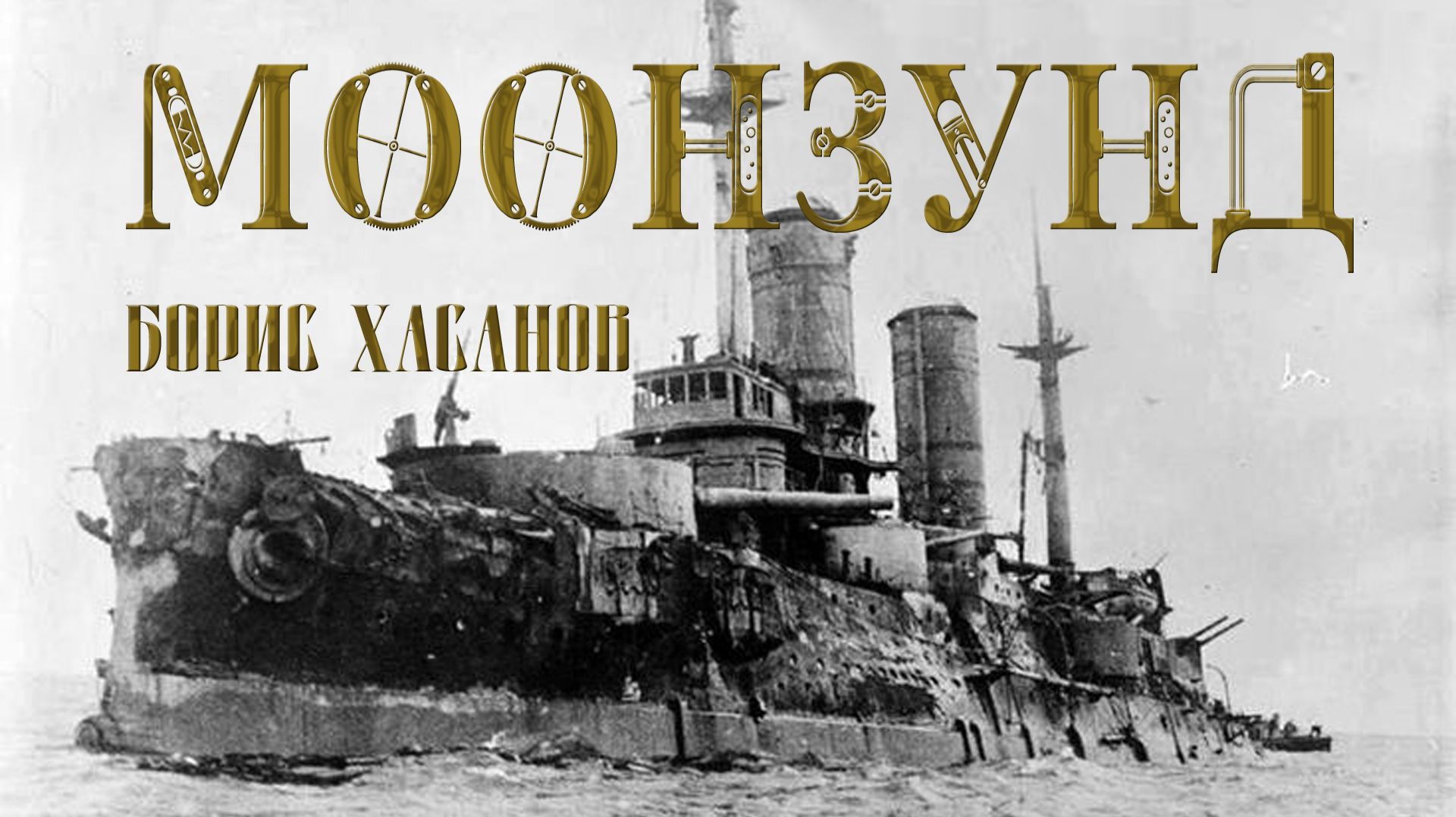 Борис Хасанов - МООНЗУНД