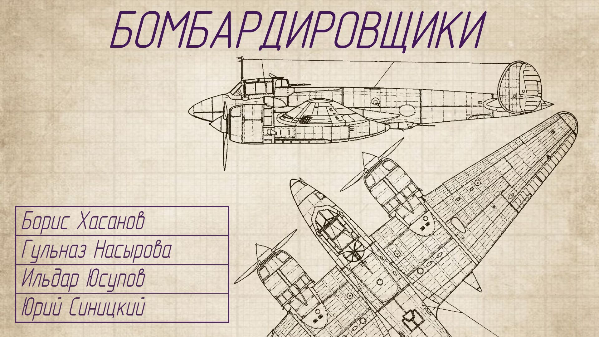 Борис Хасанов, Гульназ Насырова, Ильдар Юсупов, Юрий Синицкий - Бомбардировщики
