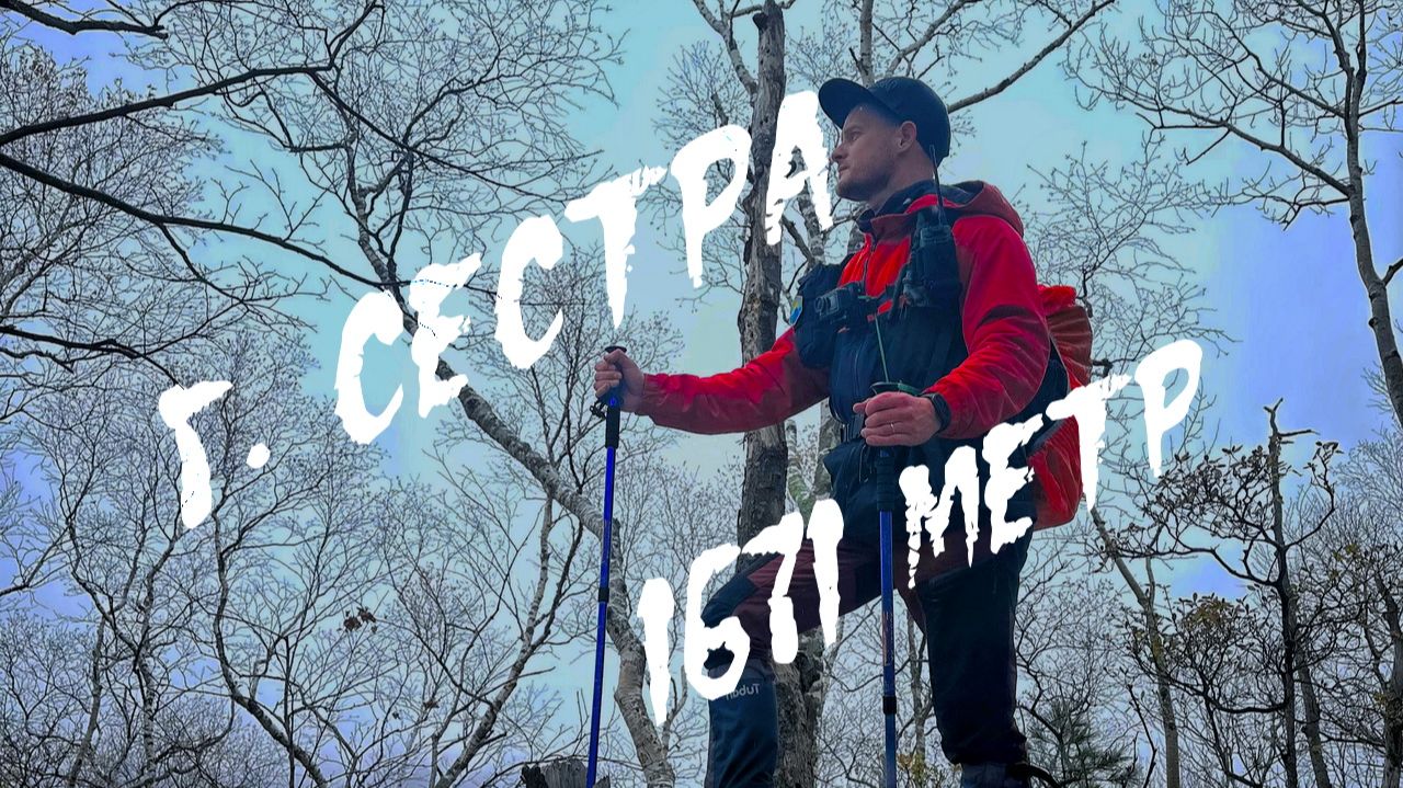 Дорогами приморского барса. 8 серия. гора Сестра