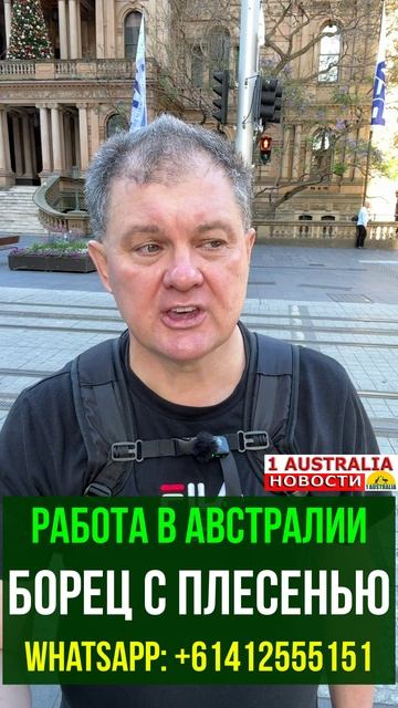 РАБОТА В АВСТРАЛИИ. БОРЕЦ С ПЛЕСЕНЬЮ. [#1Australia]#short1903