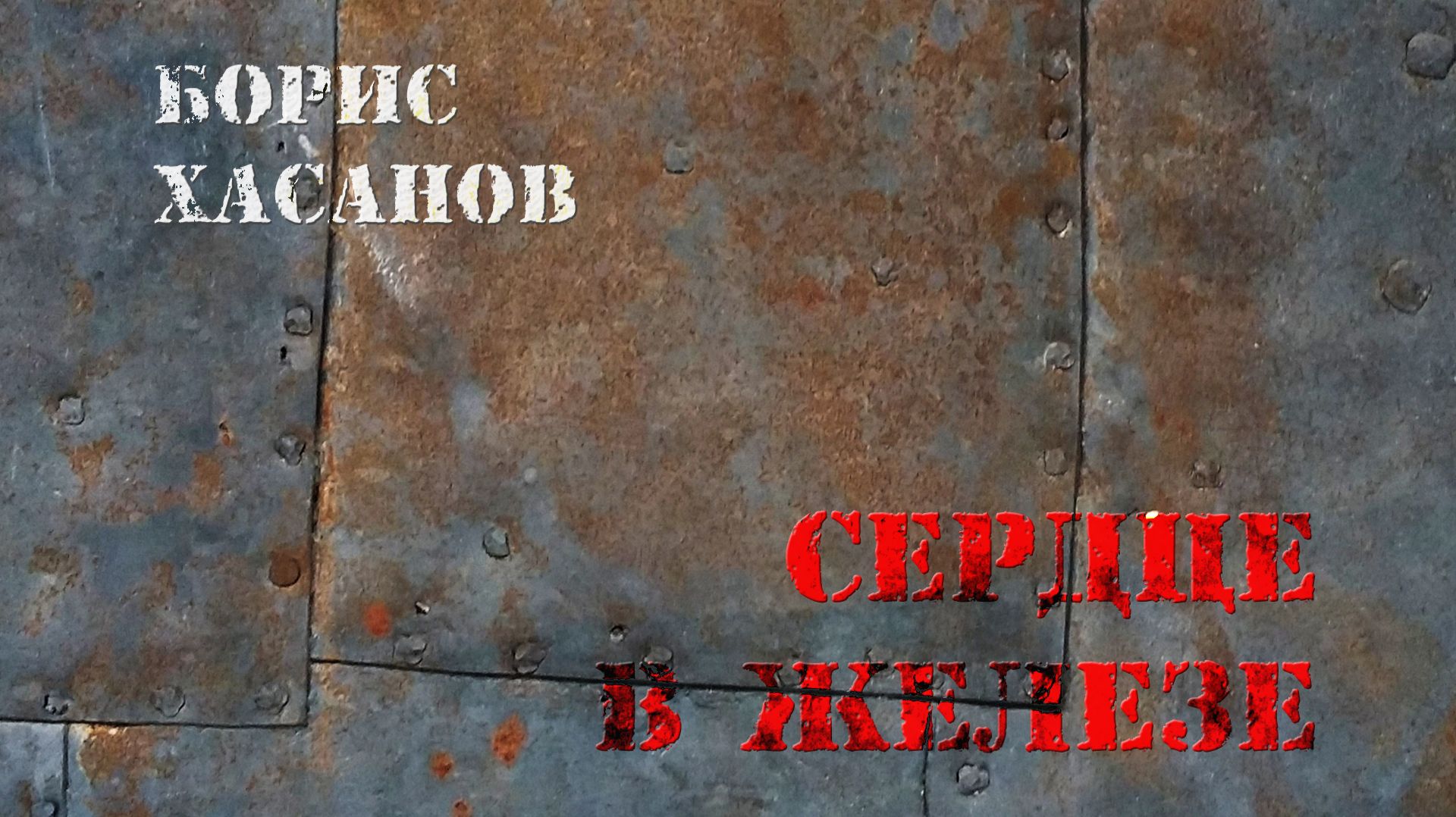 Борис Хасанов - СЕРДЦЕ В ЖЕЛЕЗЕ (на стихотворение В. Маяковского 