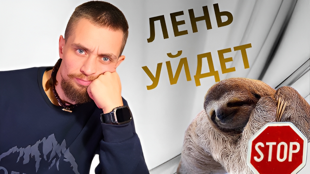 Как побороть ЛЕНЬ? 2 простых шага