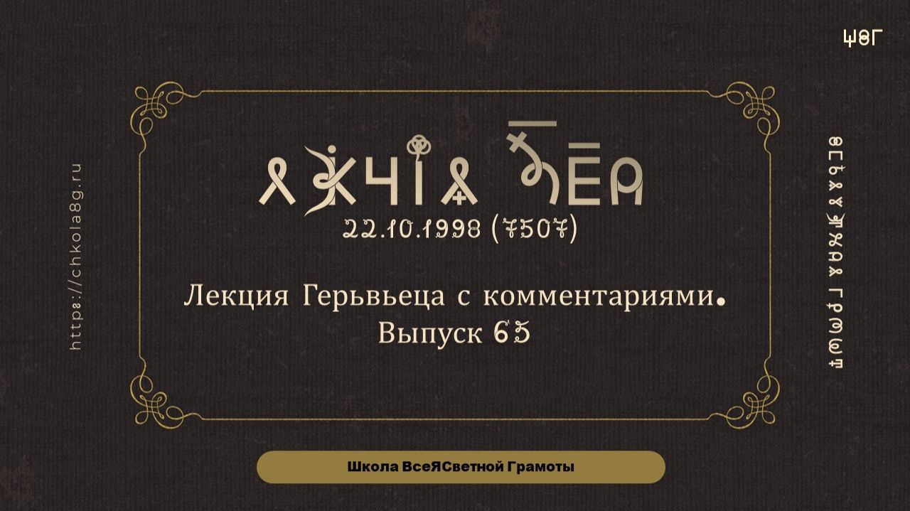 Выпуск 65. Лекция Герьвьеца с комментариями. 22.10.1998