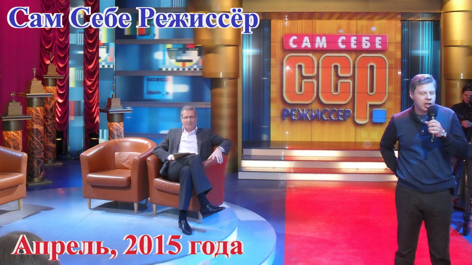 Сам Себе Режиссёр, апрель 2015 г.