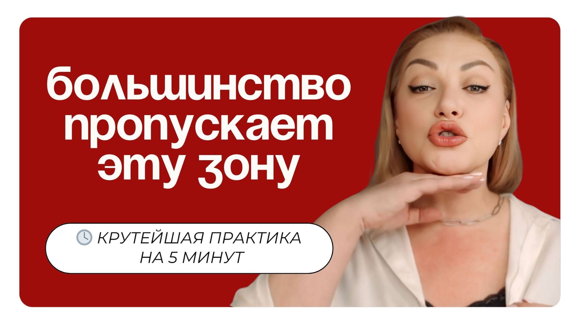 Одно упражнение для декольте и шеи, с которого начинается овал лица