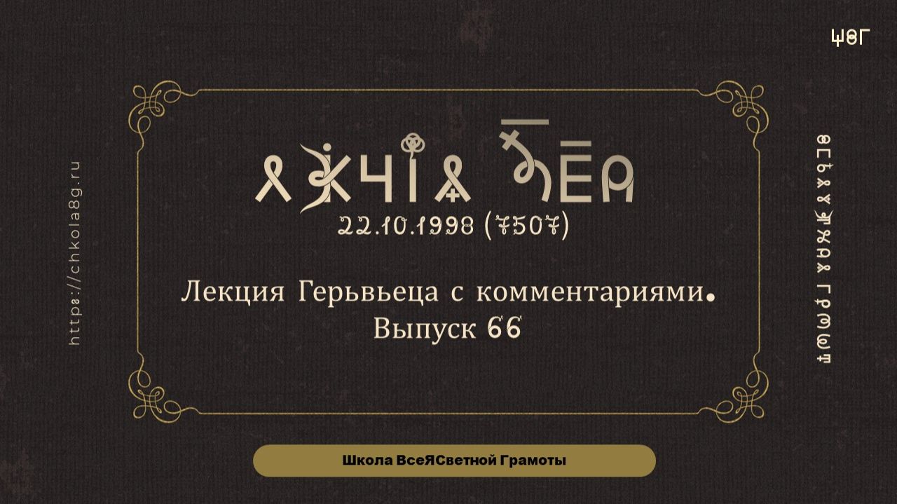 Выпуск 66. Лекция Герьвьеца с комментариями. 22.10.1998