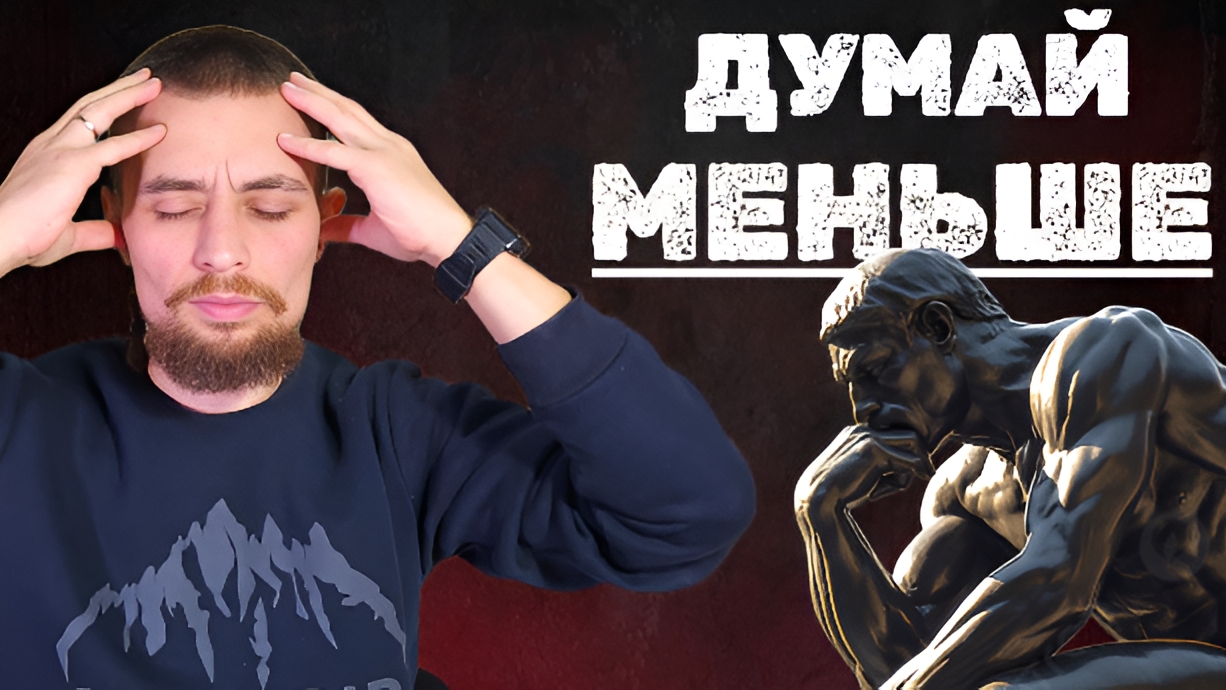 Как перестать СЛИШКОМ много ДУМАТЬ